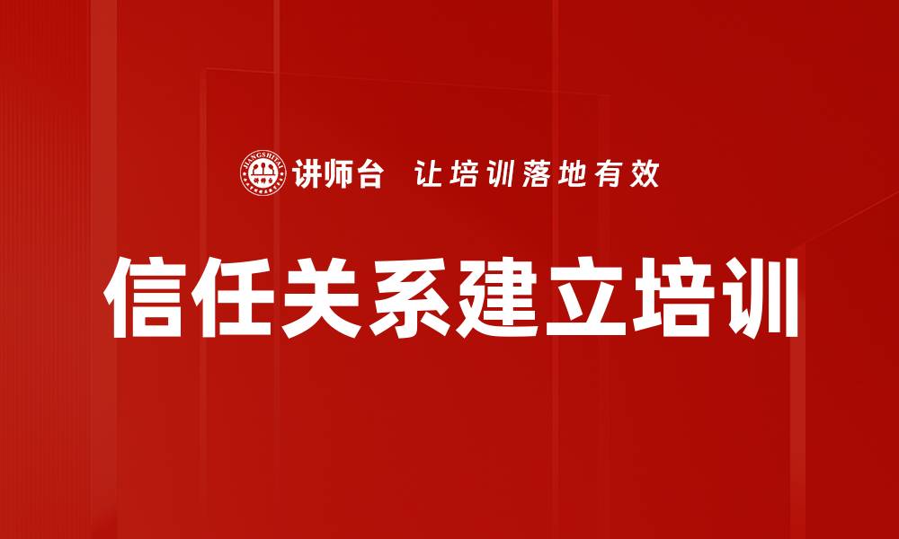 文章信任关系建立培训的缩略图