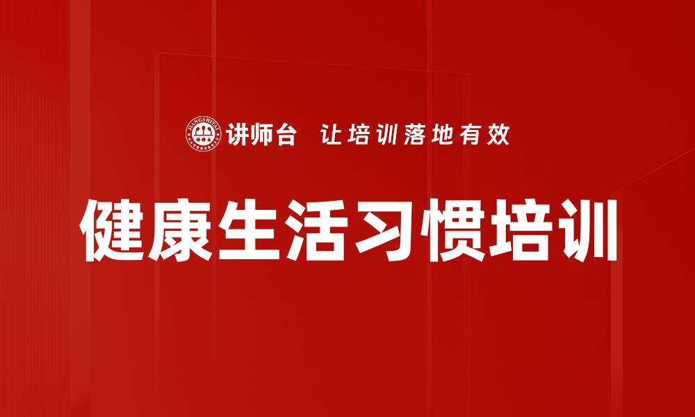 文章健康生活习惯培训的缩略图