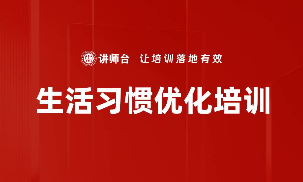 文章生活习惯优化培训的缩略图