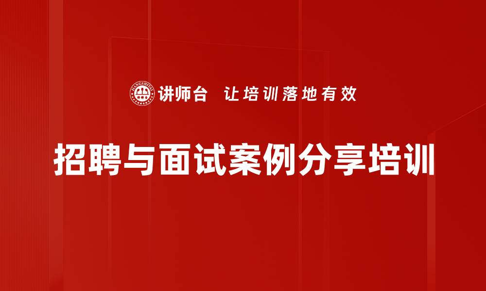 文章招聘与面试案例分享培训的缩略图