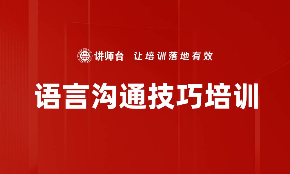 文章语言沟通技巧培训的缩略图