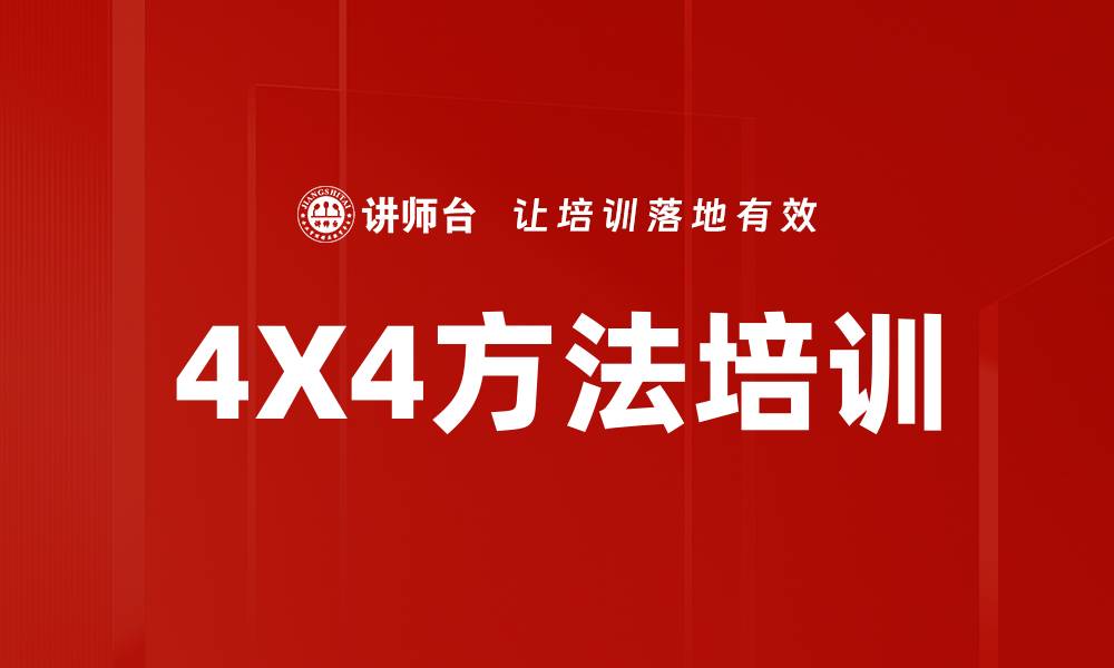 文章4X4方法培训的缩略图