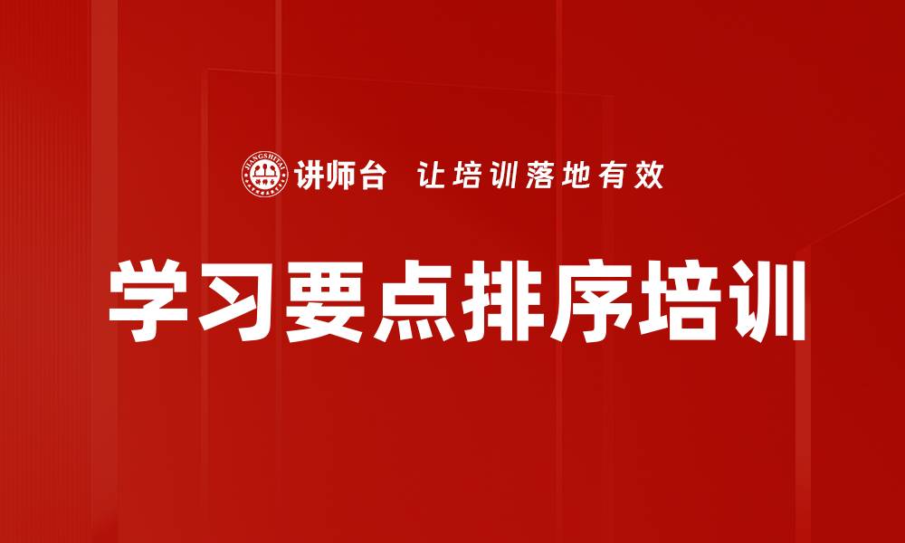 文章学习要点排序培训的缩略图