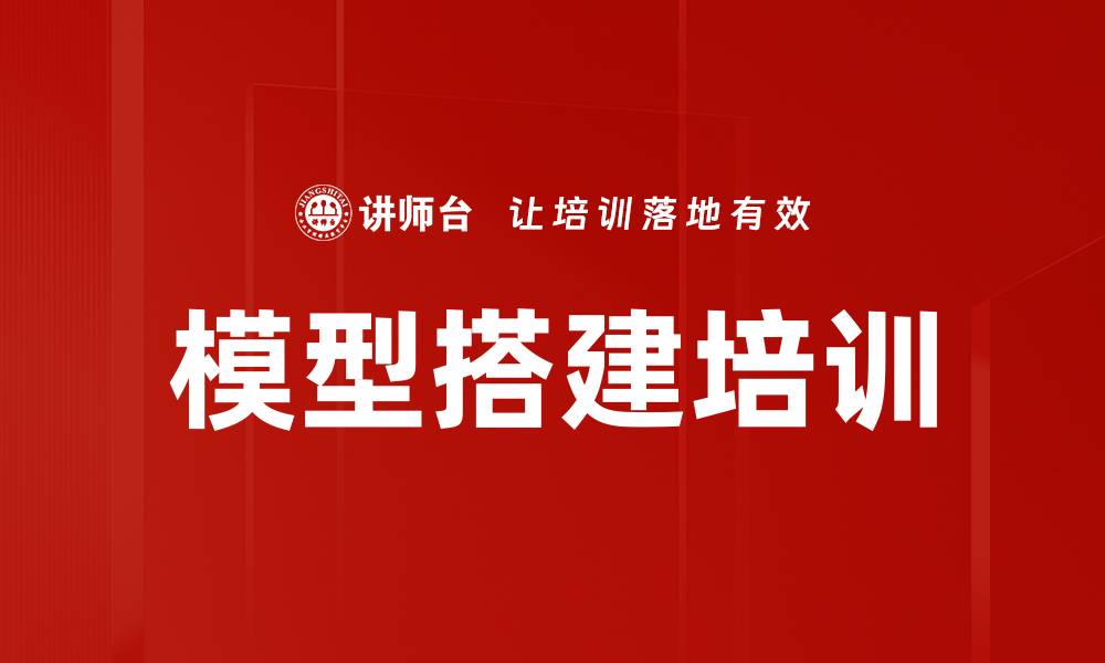 文章模型搭建培训的缩略图