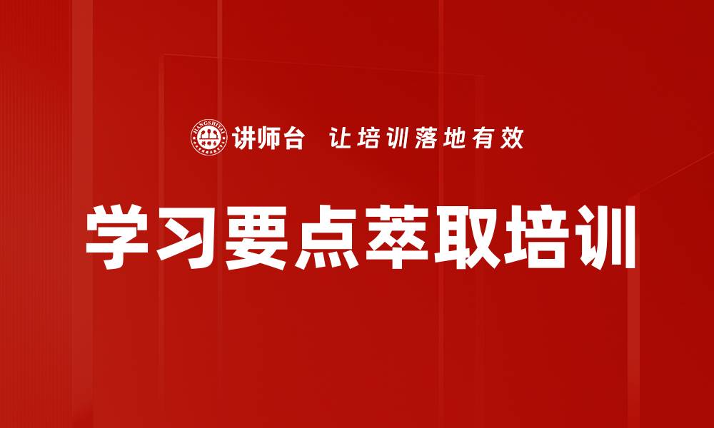 文章学习要点萃取培训的缩略图