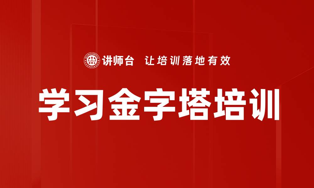 文章学习金字塔培训的缩略图