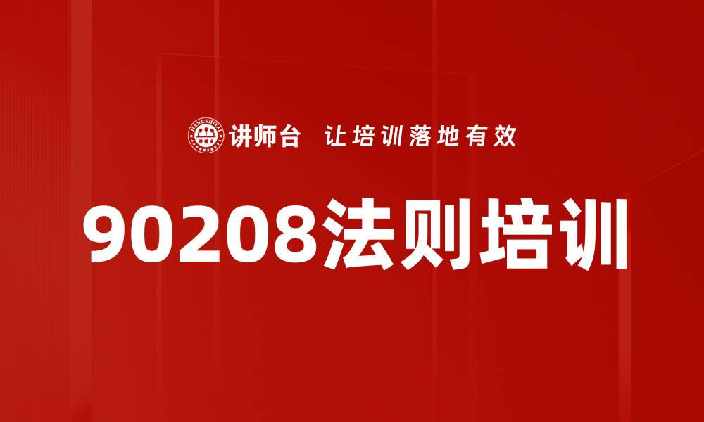 文章90208法则培训的缩略图