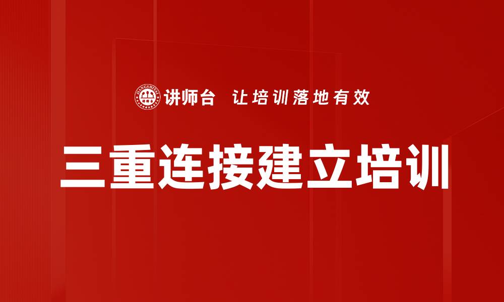 文章三重连接建立培训的缩略图