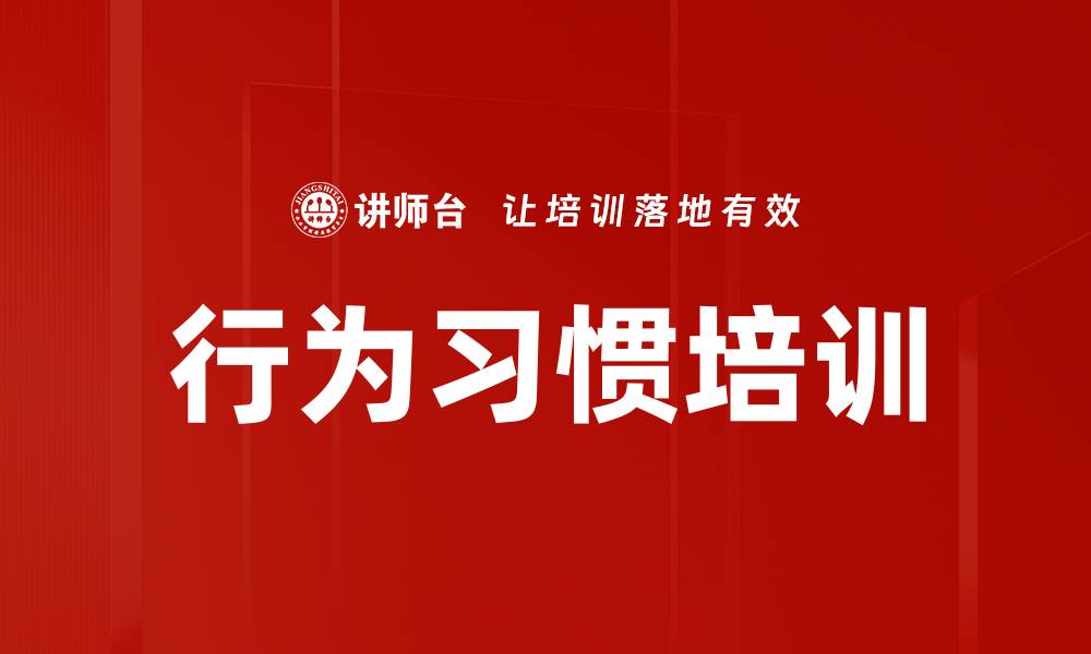 文章行为习惯培训的缩略图