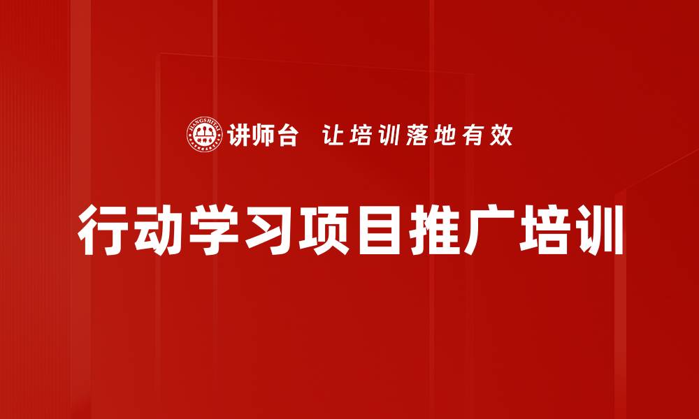 行动学习项目推广培训