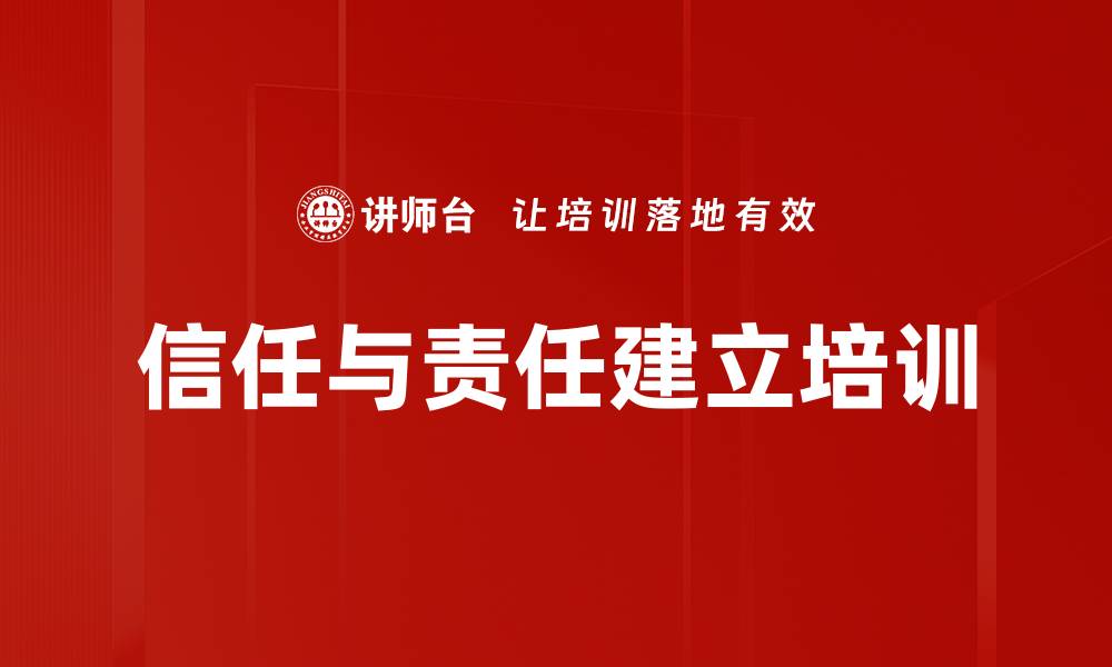 信任与责任建立培训