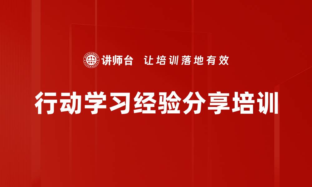 行动学习经验分享培训