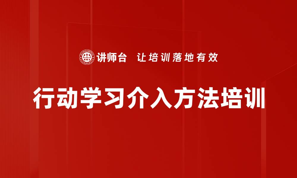 文章行动学习介入方法培训的缩略图