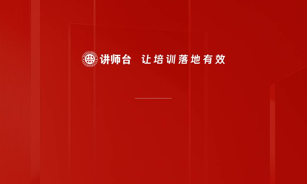 培训认知能力培训师角色培训师成长阶段培训方法培训课程呈现培训活动设计培训课堂辅导技巧培训教学手法培训学员参与度培训故事讲述技巧培训紧张情绪管理培训课堂突发状况处理培训氛围改善培训学习型组织培训内训师能力提升培训成果可视化培训内容设计培训互动