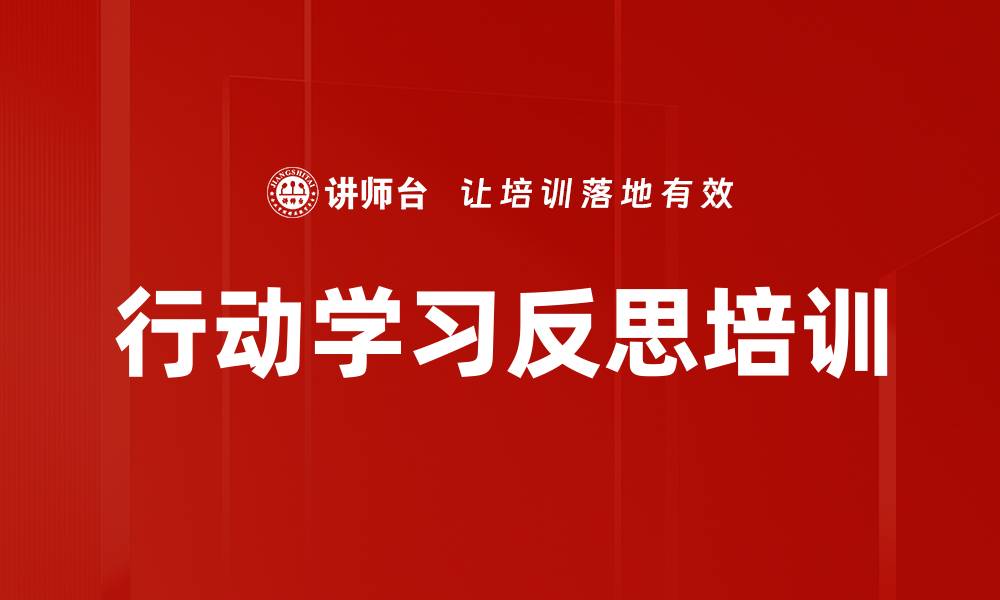 文章行动学习反思培训的缩略图