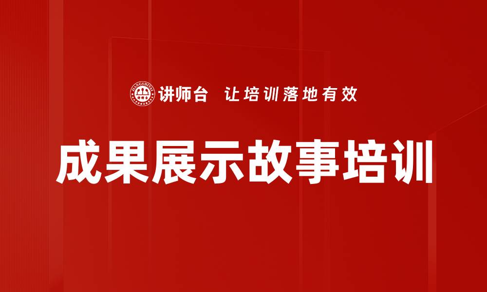 文章成果展示故事培训的缩略图