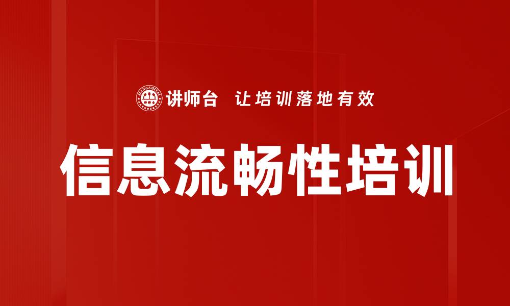 文章信息流畅性培训的缩略图