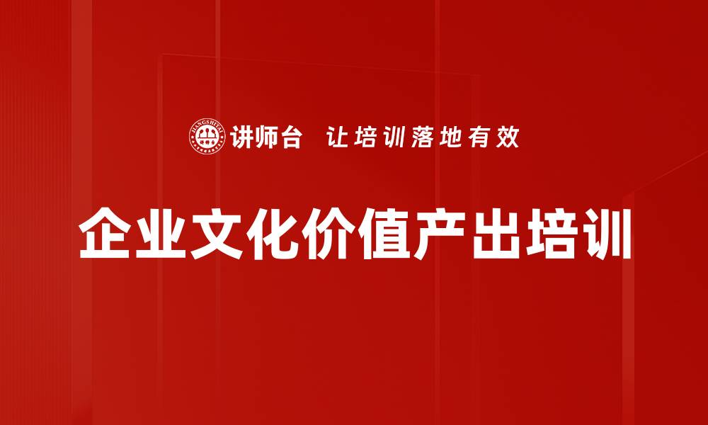 文章企业文化价值产出培训的缩略图