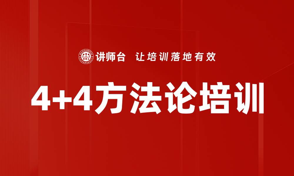 文章4+4方法论培训的缩略图