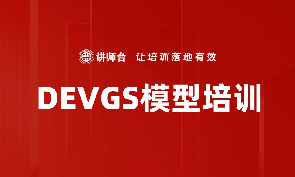 文章DEVGS模型培训的缩略图