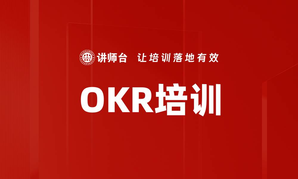 文章OKR培训的缩略图