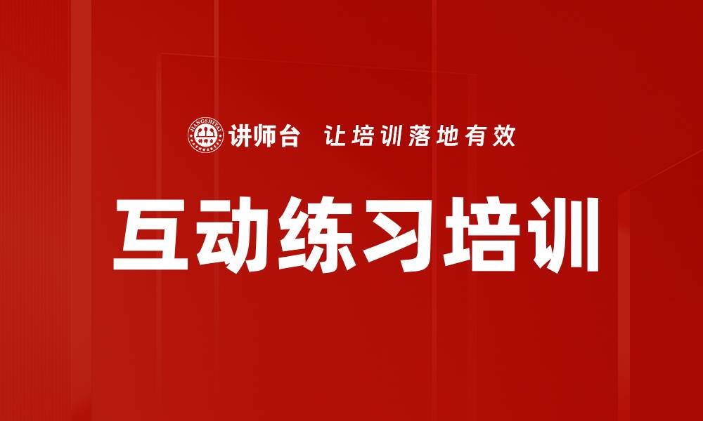 文章互动练习培训的缩略图