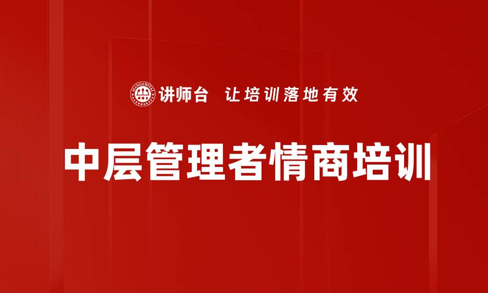 文章中层管理者情商培训的缩略图