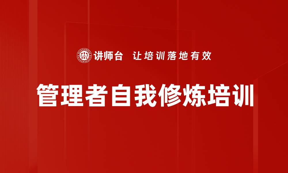 文章管理者自我修炼培训的缩略图