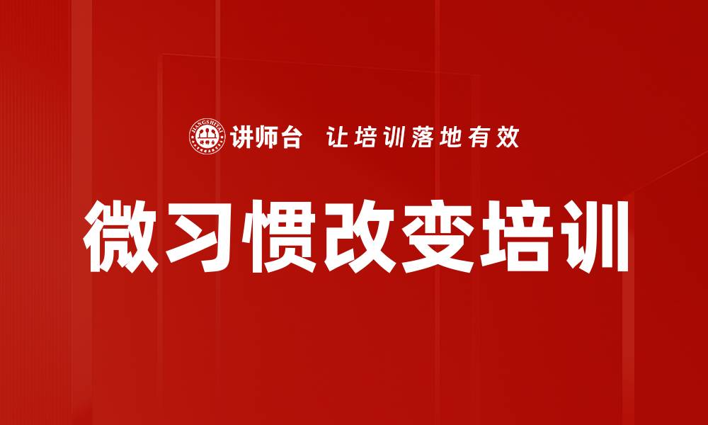 文章微习惯改变培训的缩略图