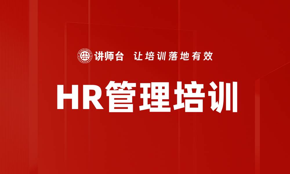 文章HR管理培训的缩略图