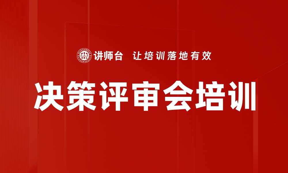 文章决策评审会培训的缩略图