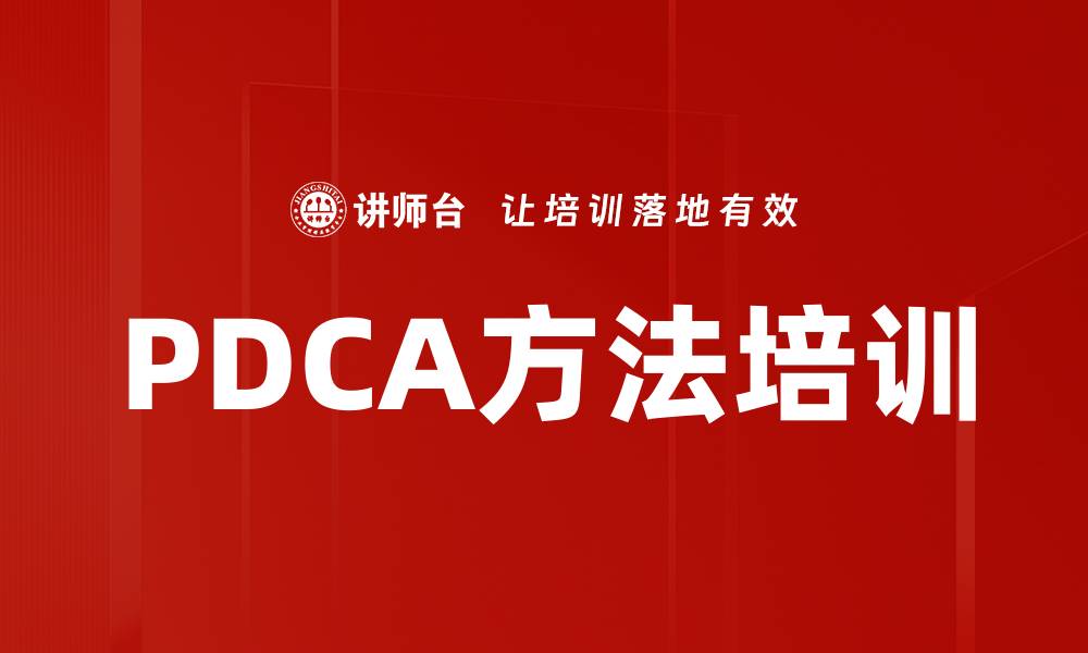 文章PDCA方法培训的缩略图