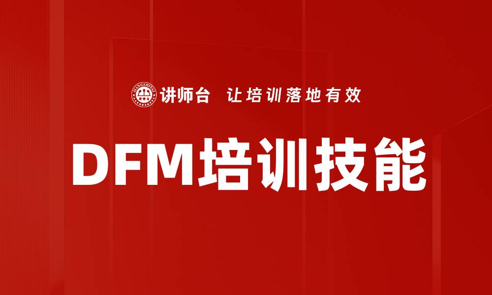 文章DFM培训技能的缩略图