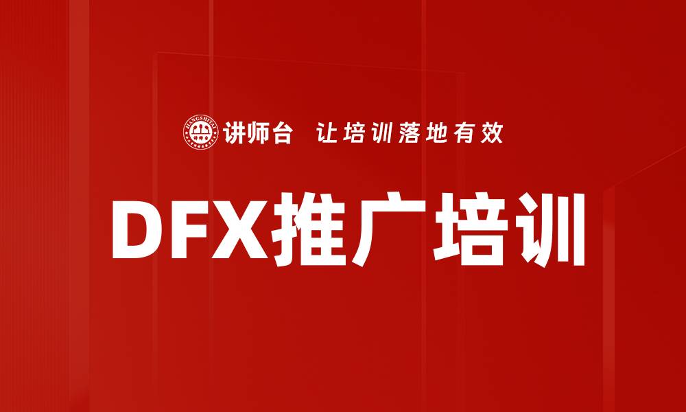 DFX推广培训