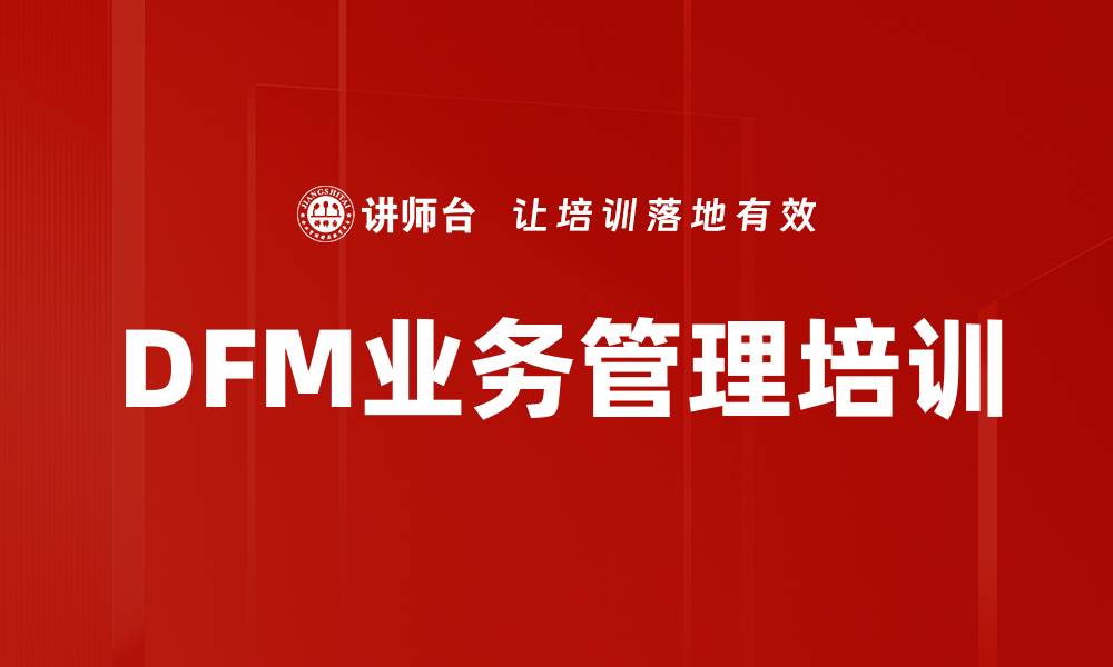 DFM业务管理培训