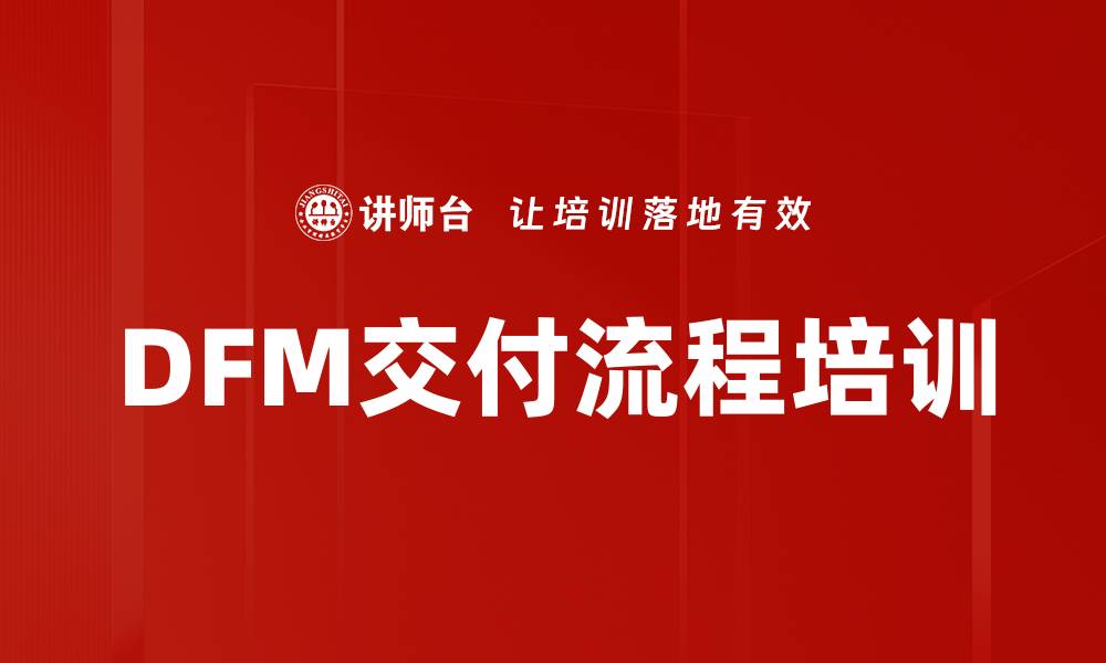 DFM交付流程培训