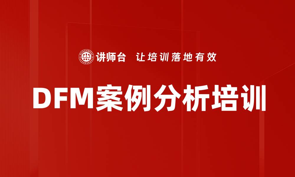 DFM案例分析培训