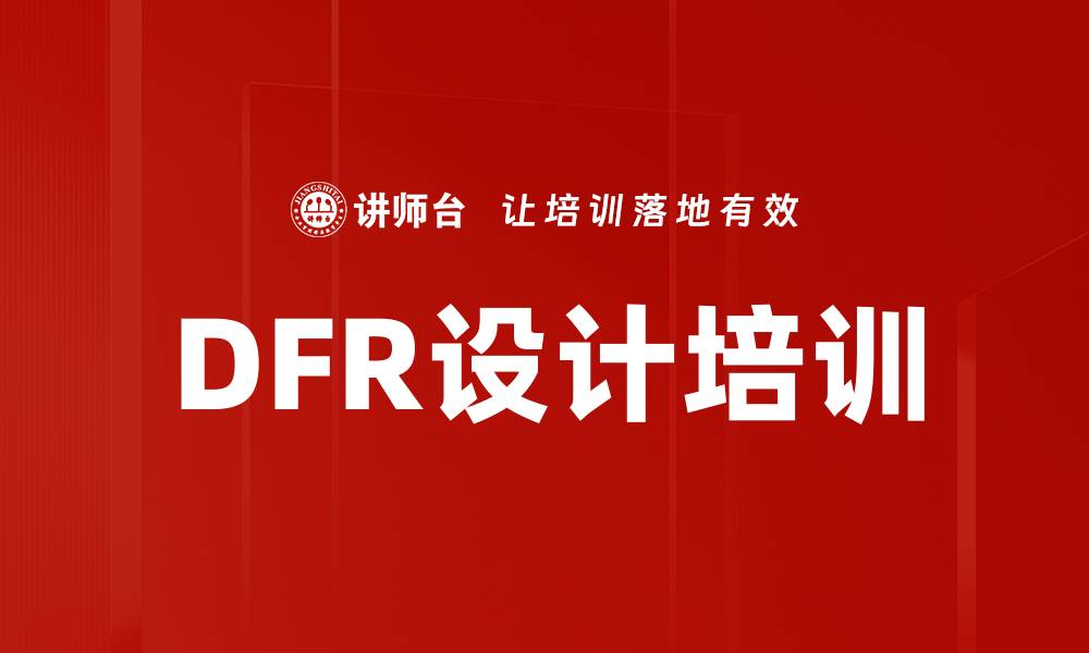 文章DFR设计培训的缩略图