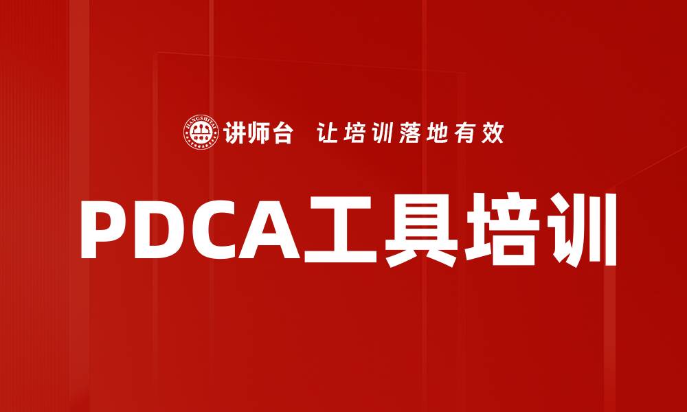 文章PDCA工具培训的缩略图