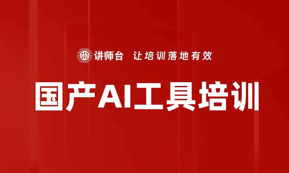 文章国产AI工具培训的缩略图