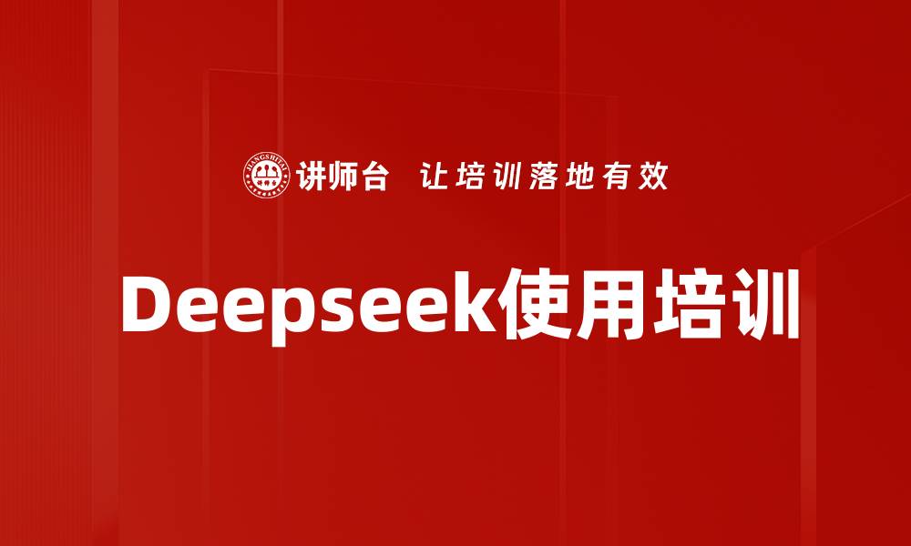 文章Deepseek使用培训的缩略图