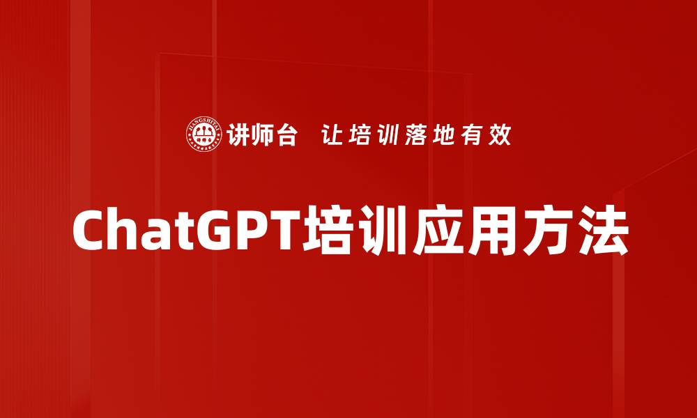 ChatGPT培训应用方法