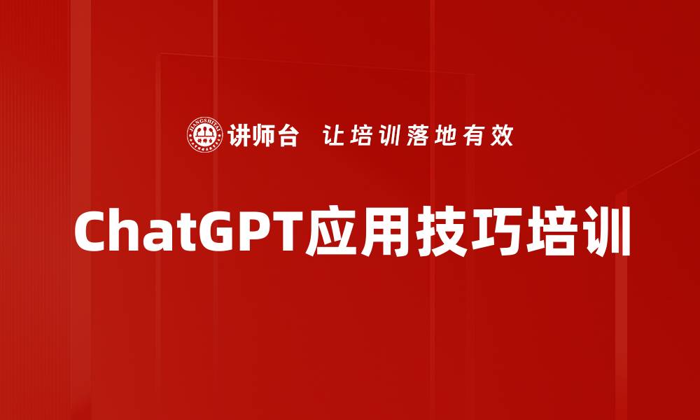 ChatGPT应用技巧培训