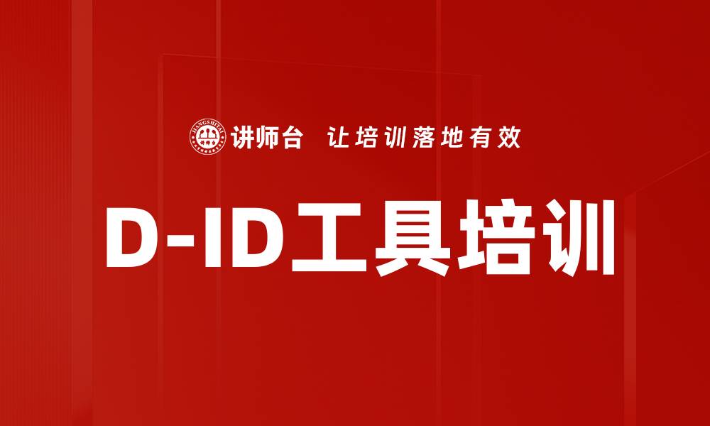 文章D-ID工具培训的缩略图