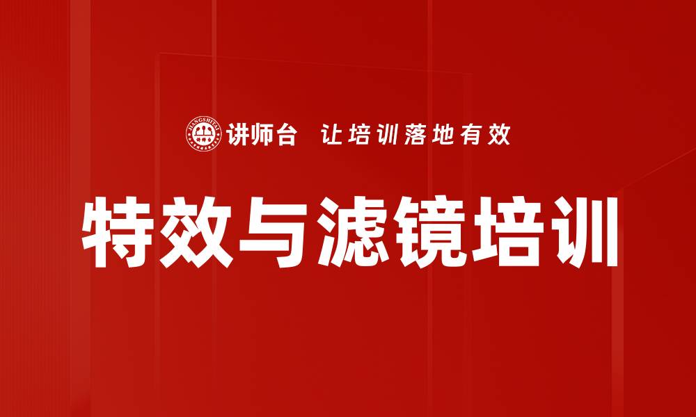 文章特效与滤镜培训的缩略图