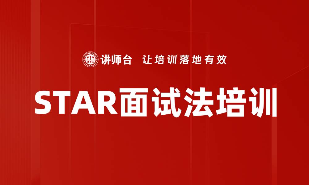 文章STAR面试法培训的缩略图