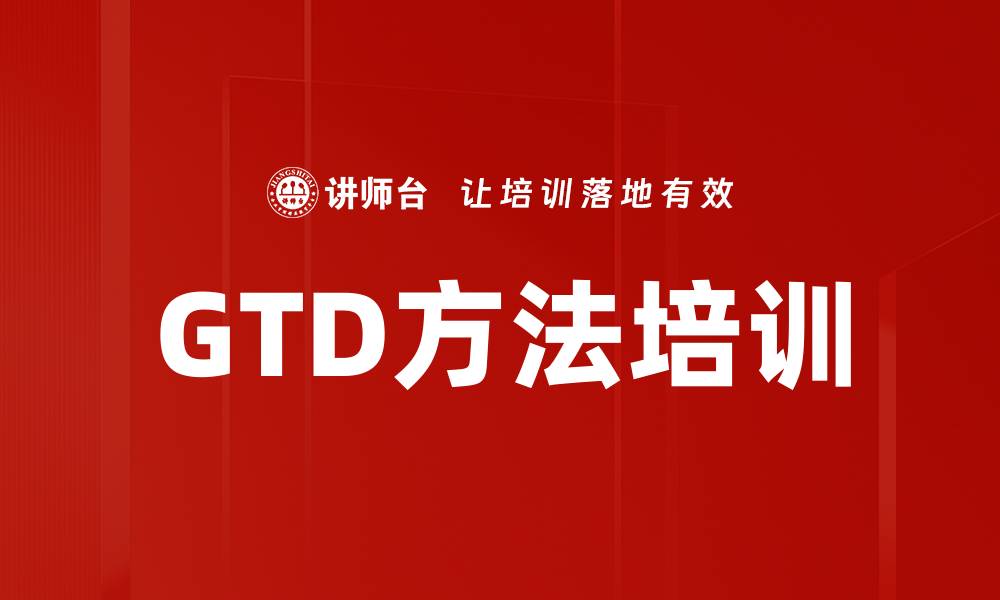 文章GTD方法培训的缩略图