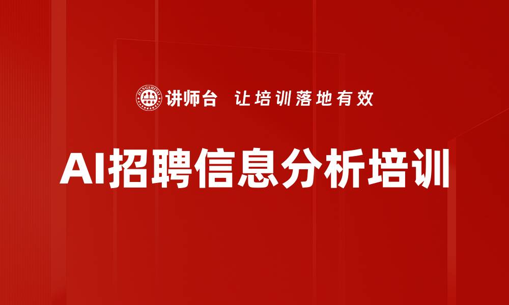 AI招聘信息分析培训