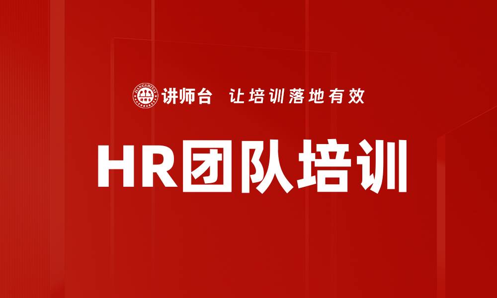 文章HR团队培训的缩略图