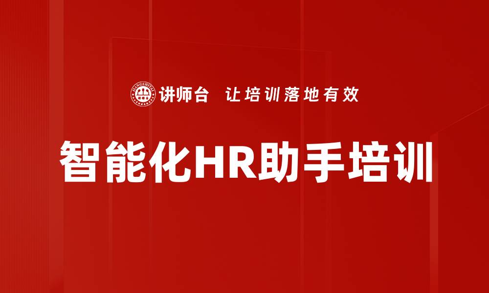 文章智能化HR助手培训的缩略图